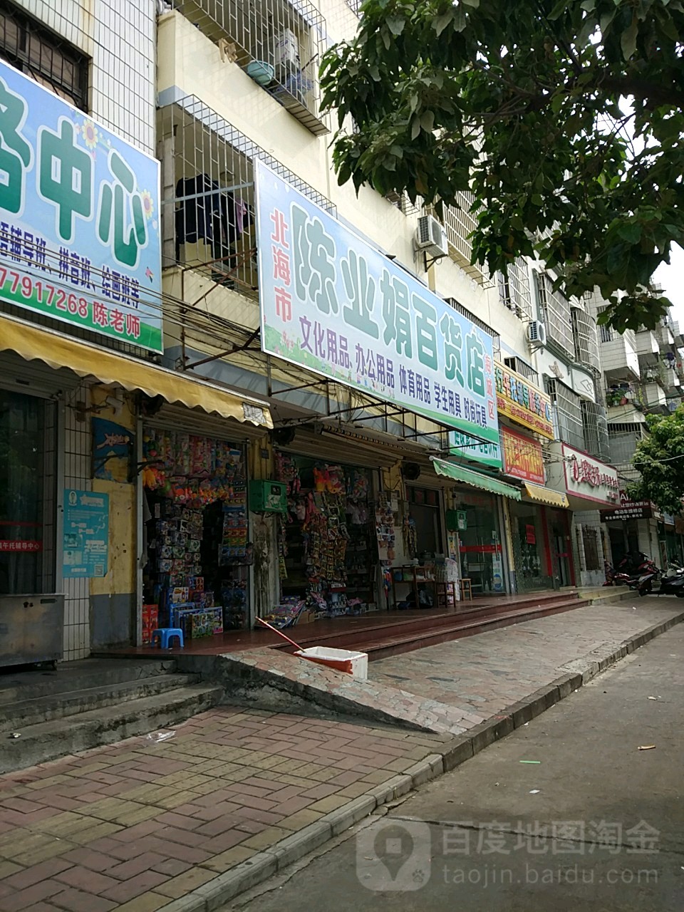 北海市海城区陈业娟百货店