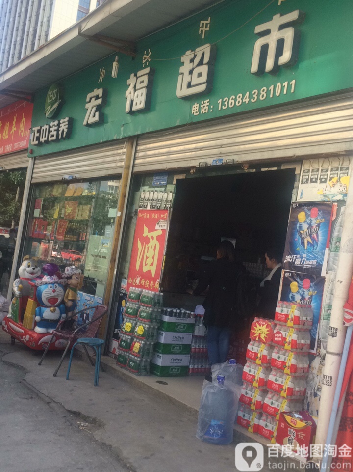 宏湖超市(长安西路店)