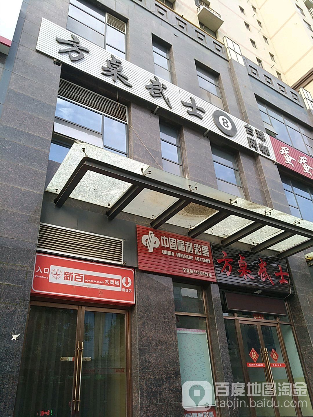 方桌武事台球网咖