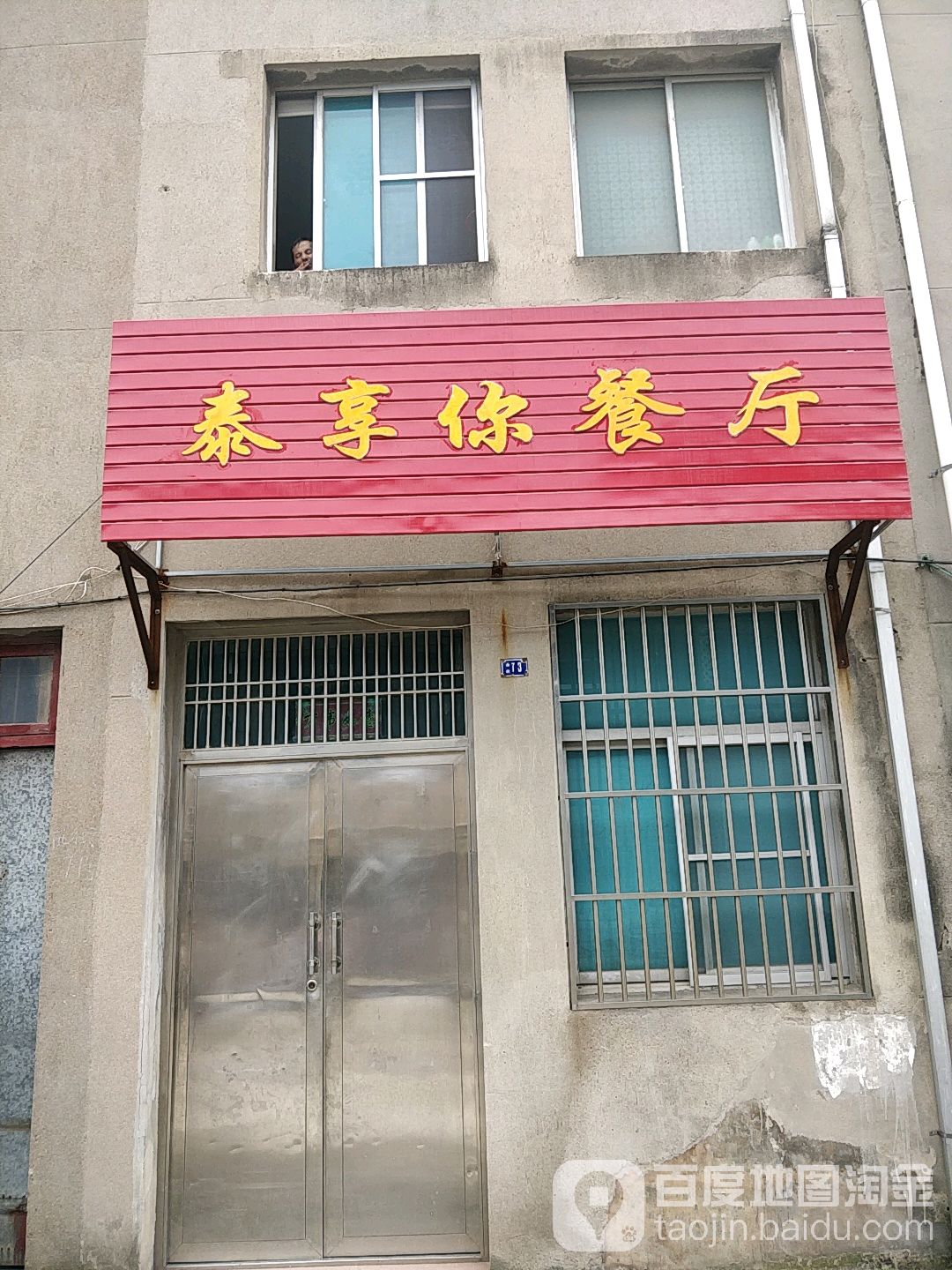 泰享你餐厅