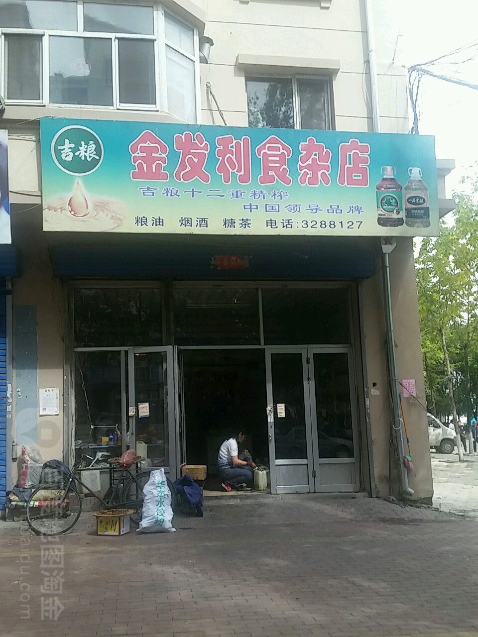 金发利食杂店