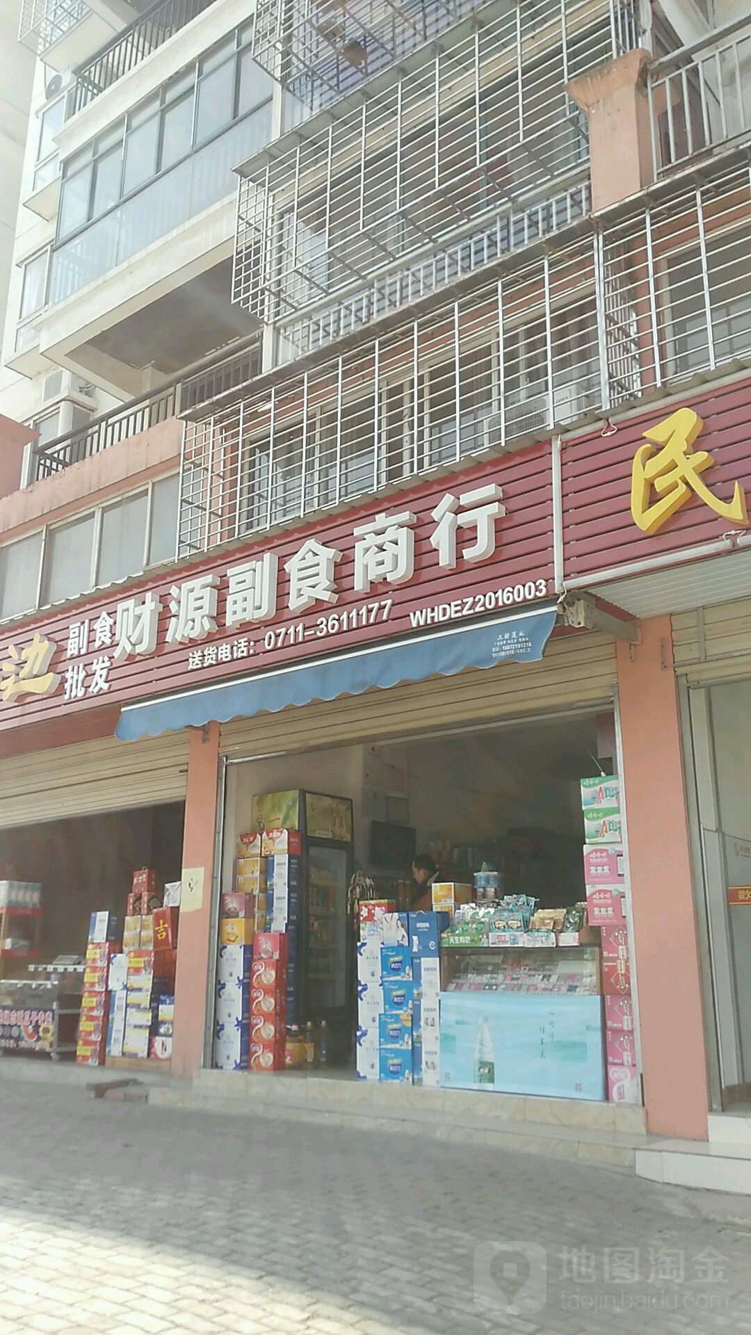 财源副食商行