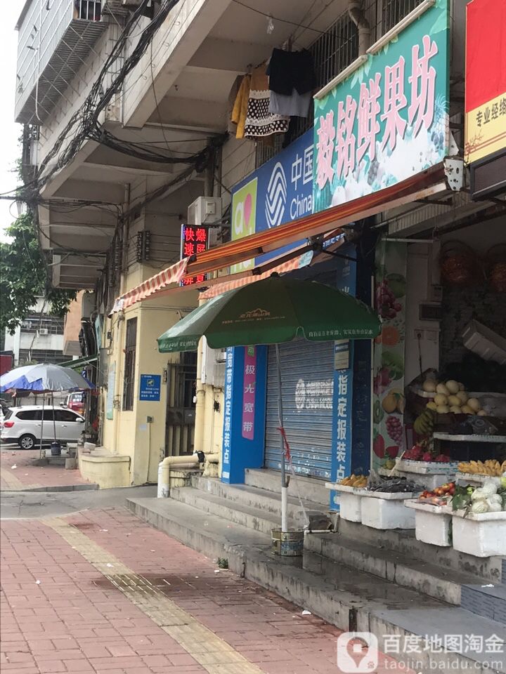 毅铭鲜果坊