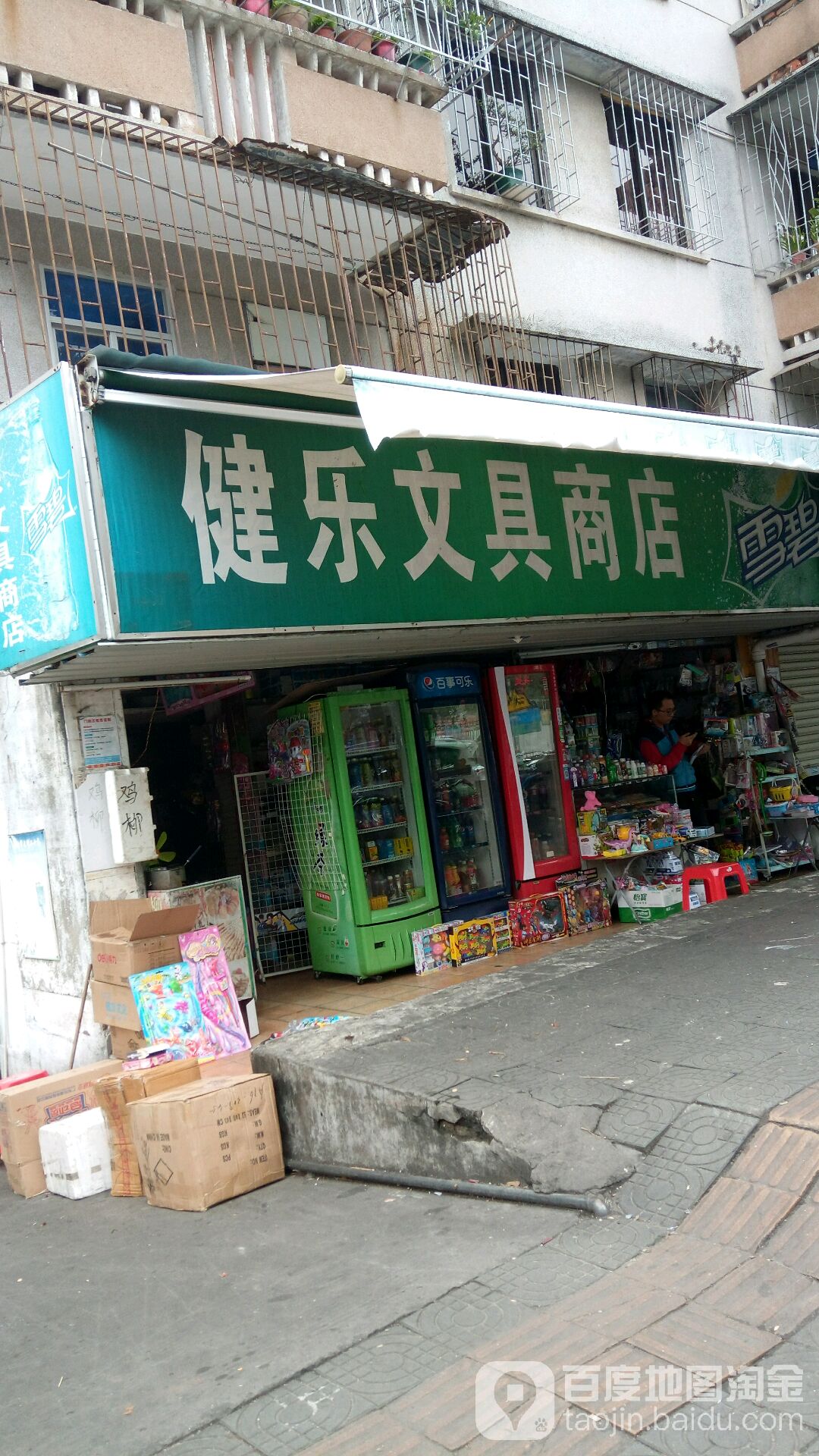 健乐文具商店