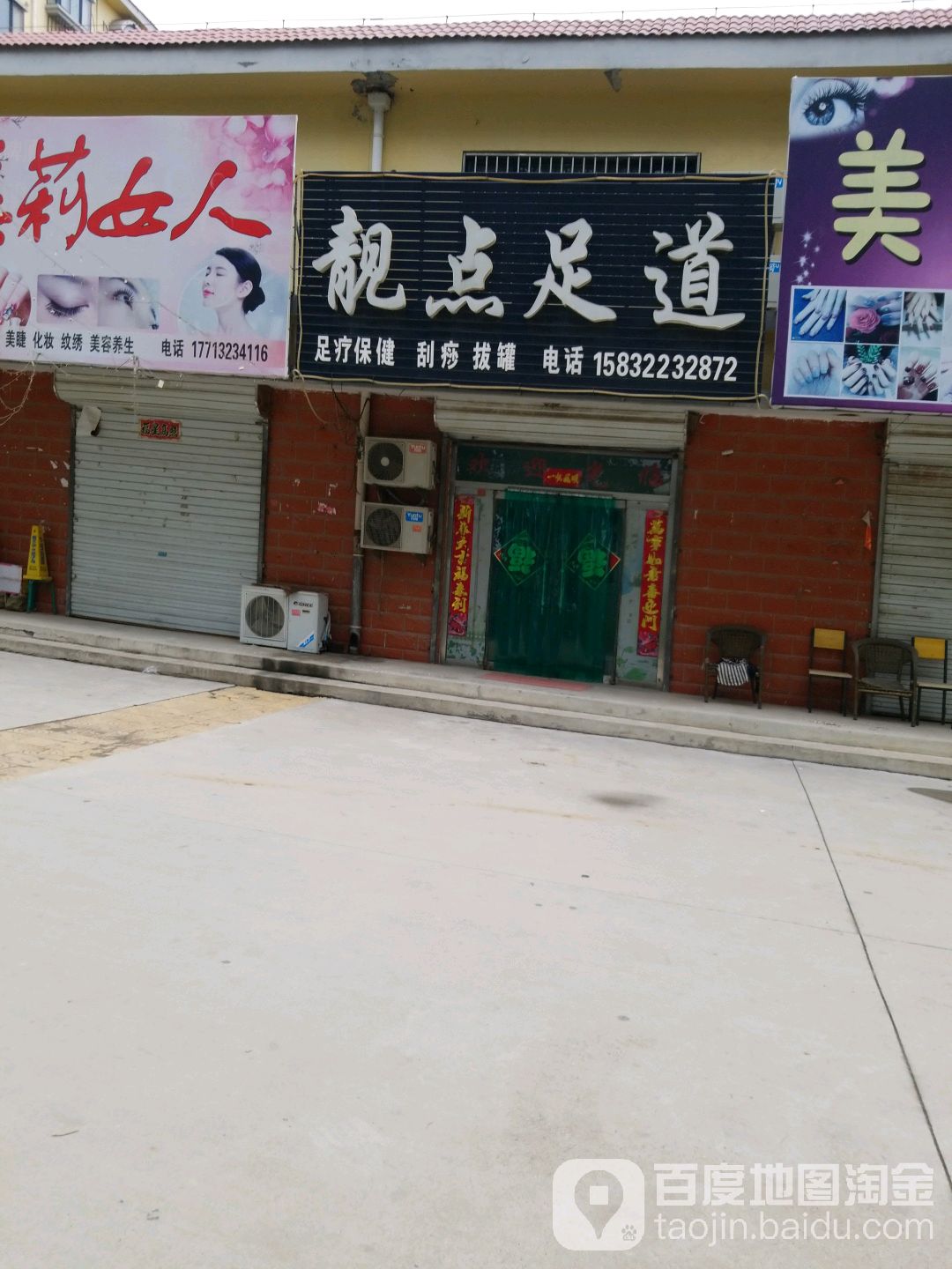 靓点足道