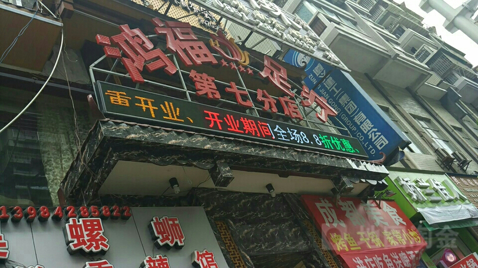 鸿福足疗(白杨洞七分店)