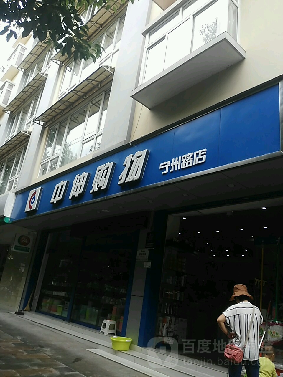 中伸购物(宁州路店)