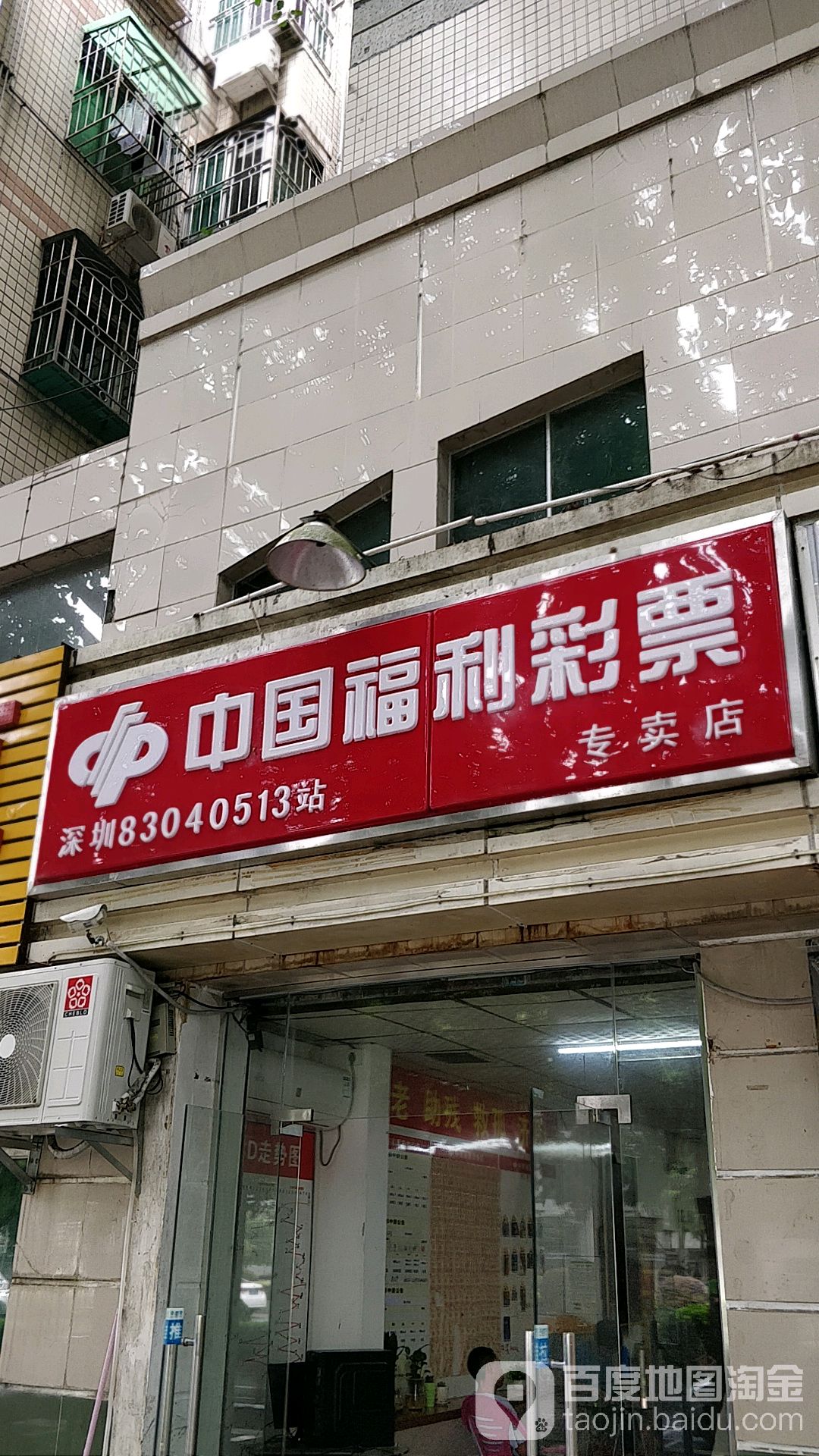 中国福利彩票(爱心路店)