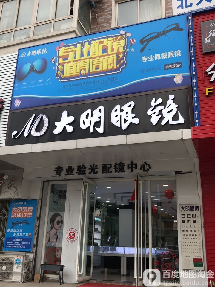 大明眼镜(道义店)