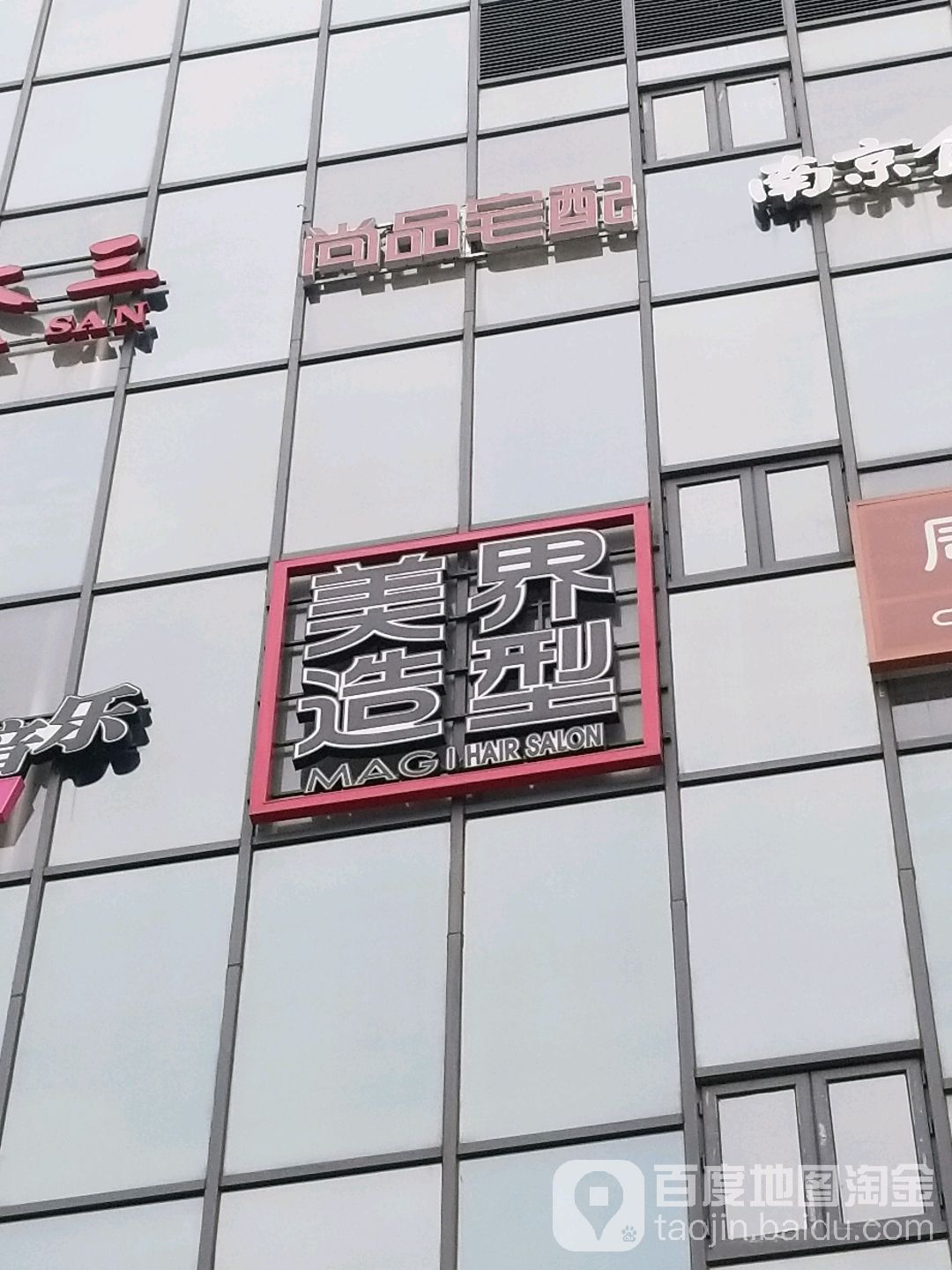 MAGI美界发型(21世纪太阳城店)