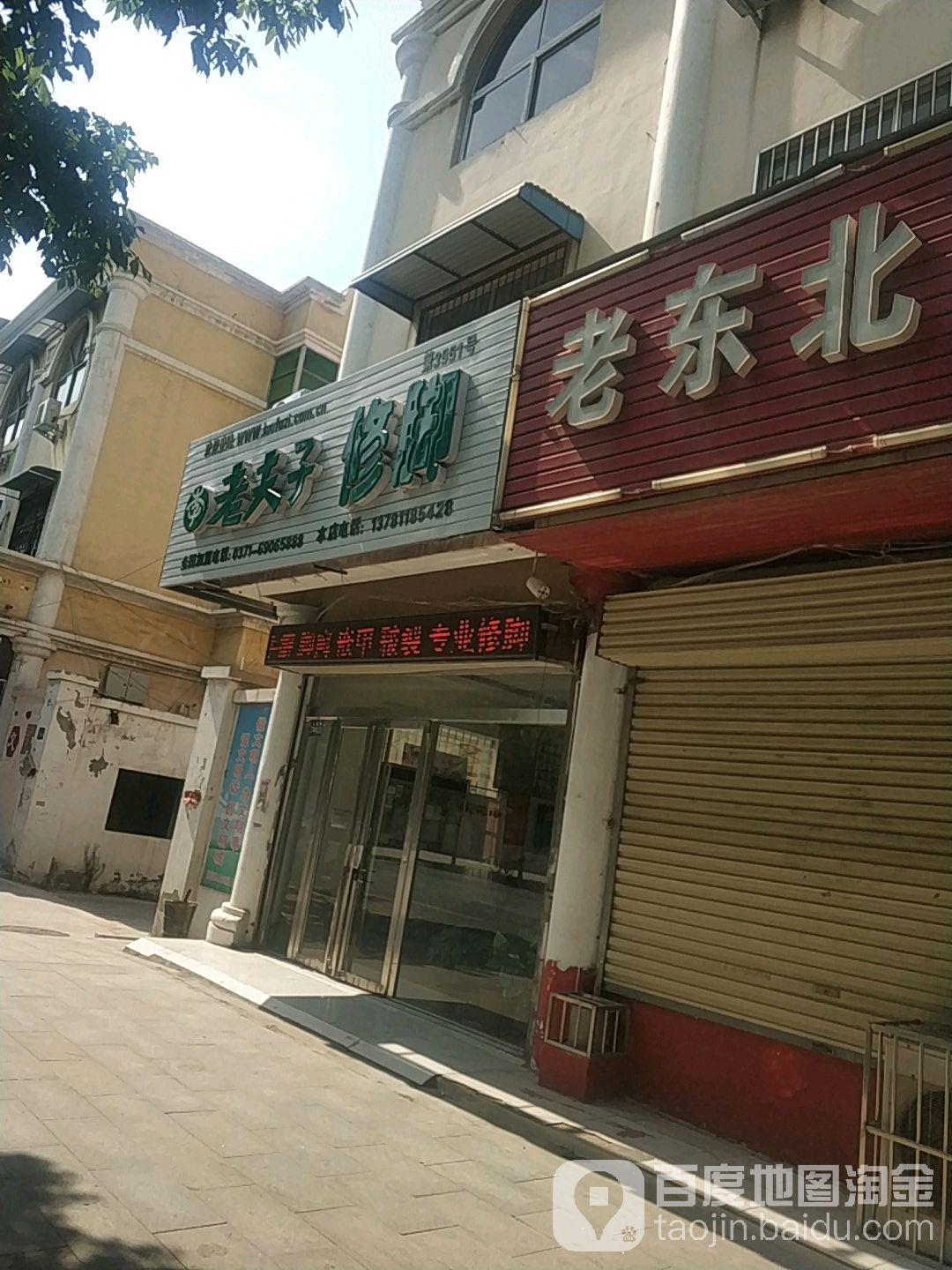 老夫子修脚(人民路西段店)