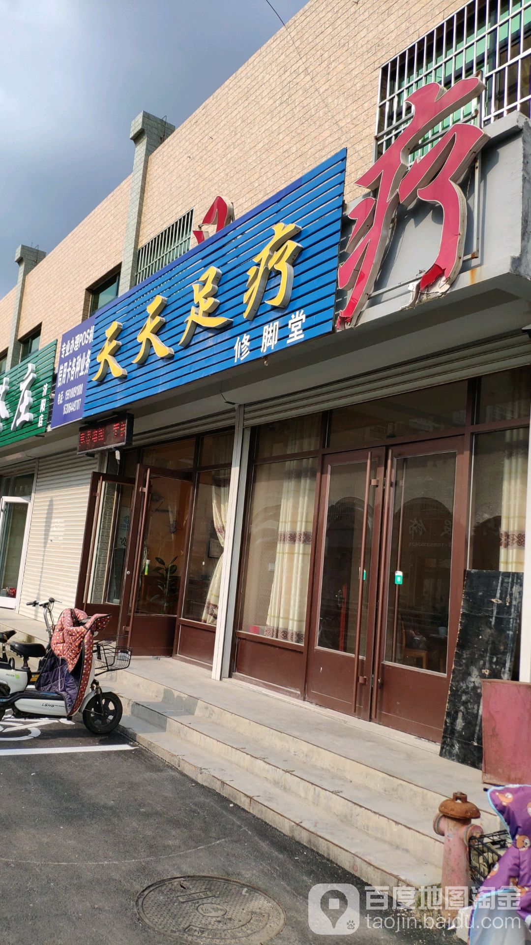 天天足疗脚修堂