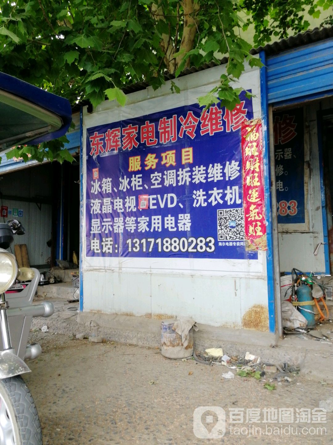 东辉家用电器维修部