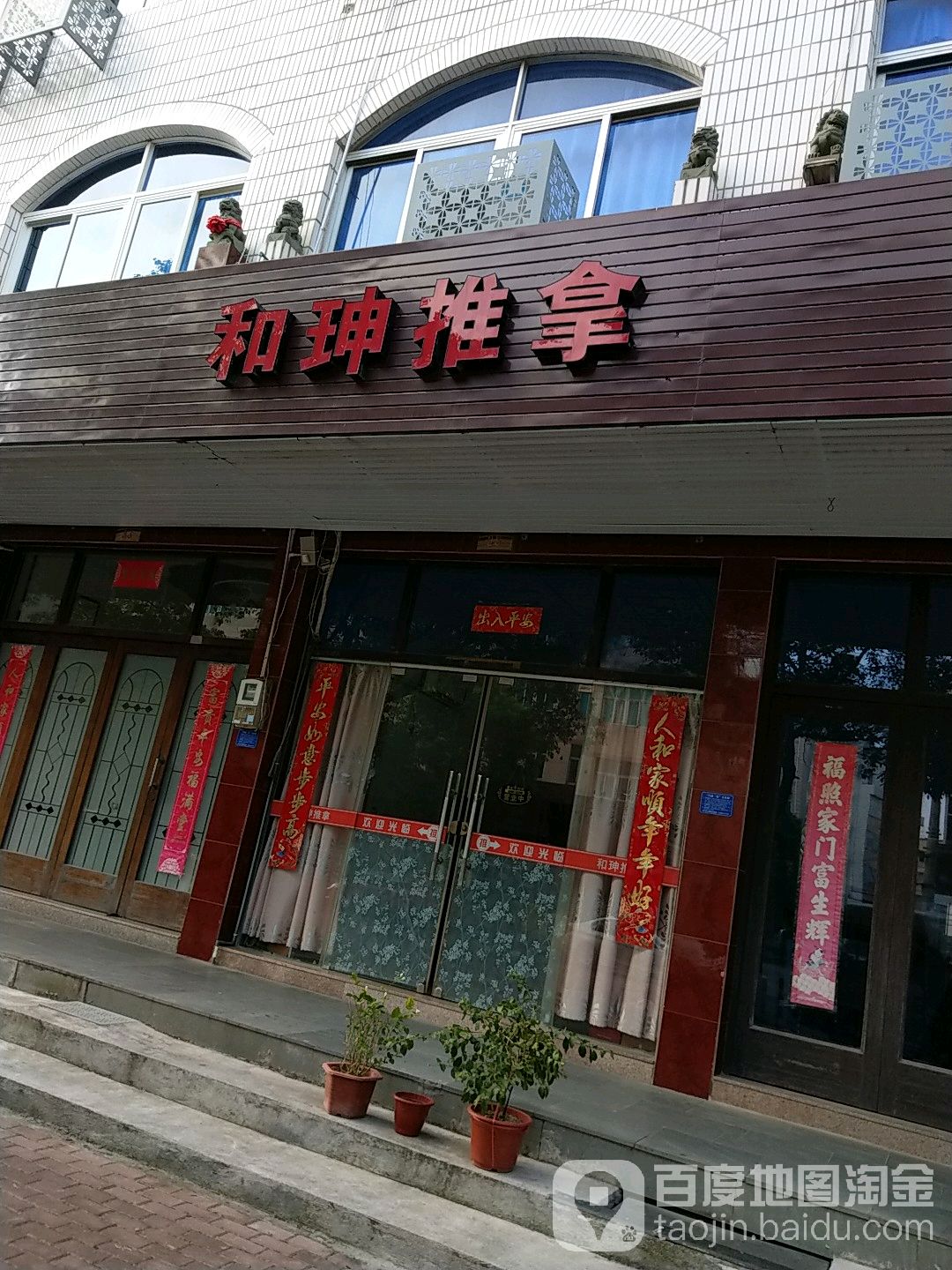 和珅推拿