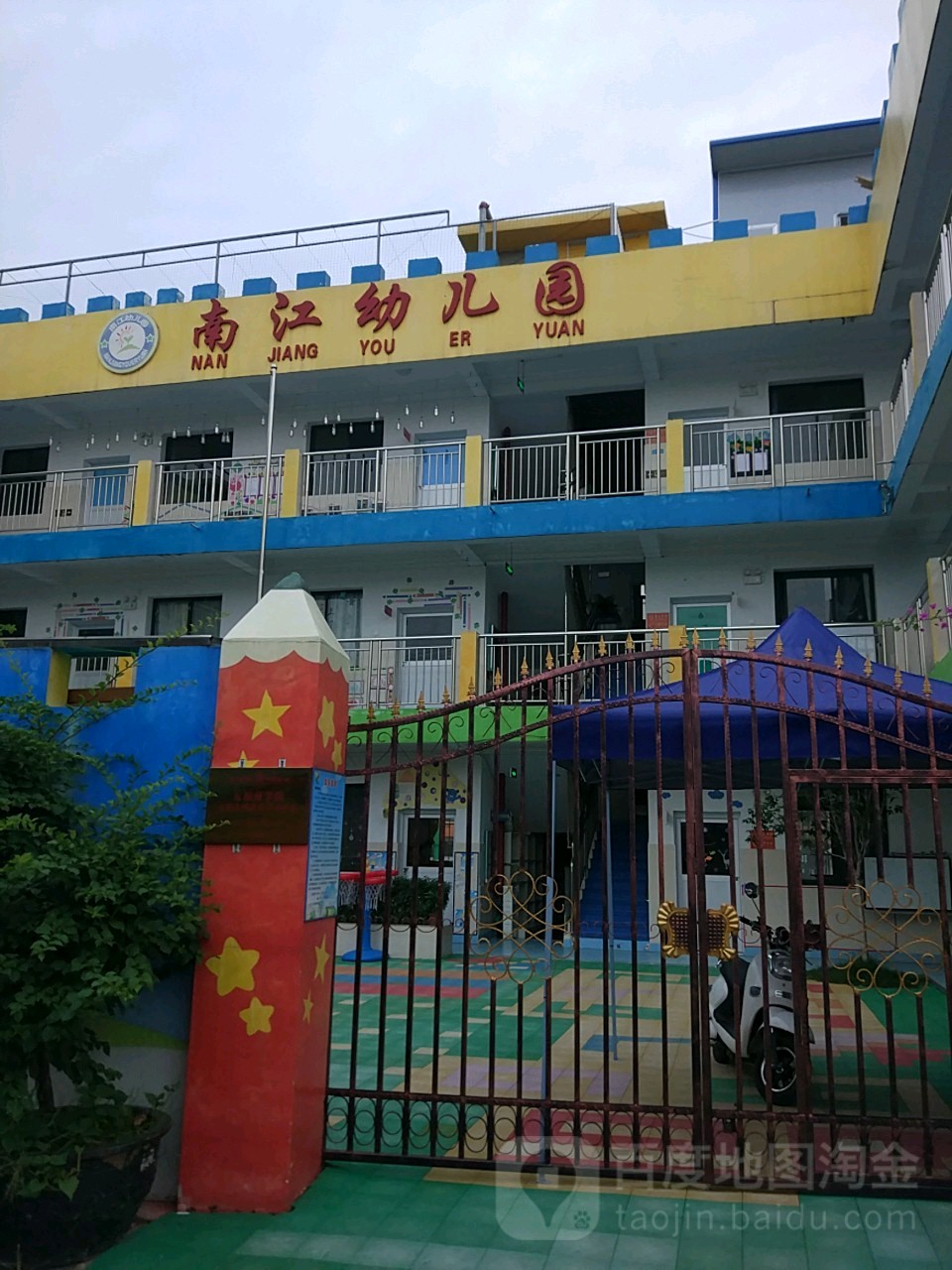 南江幼儿园