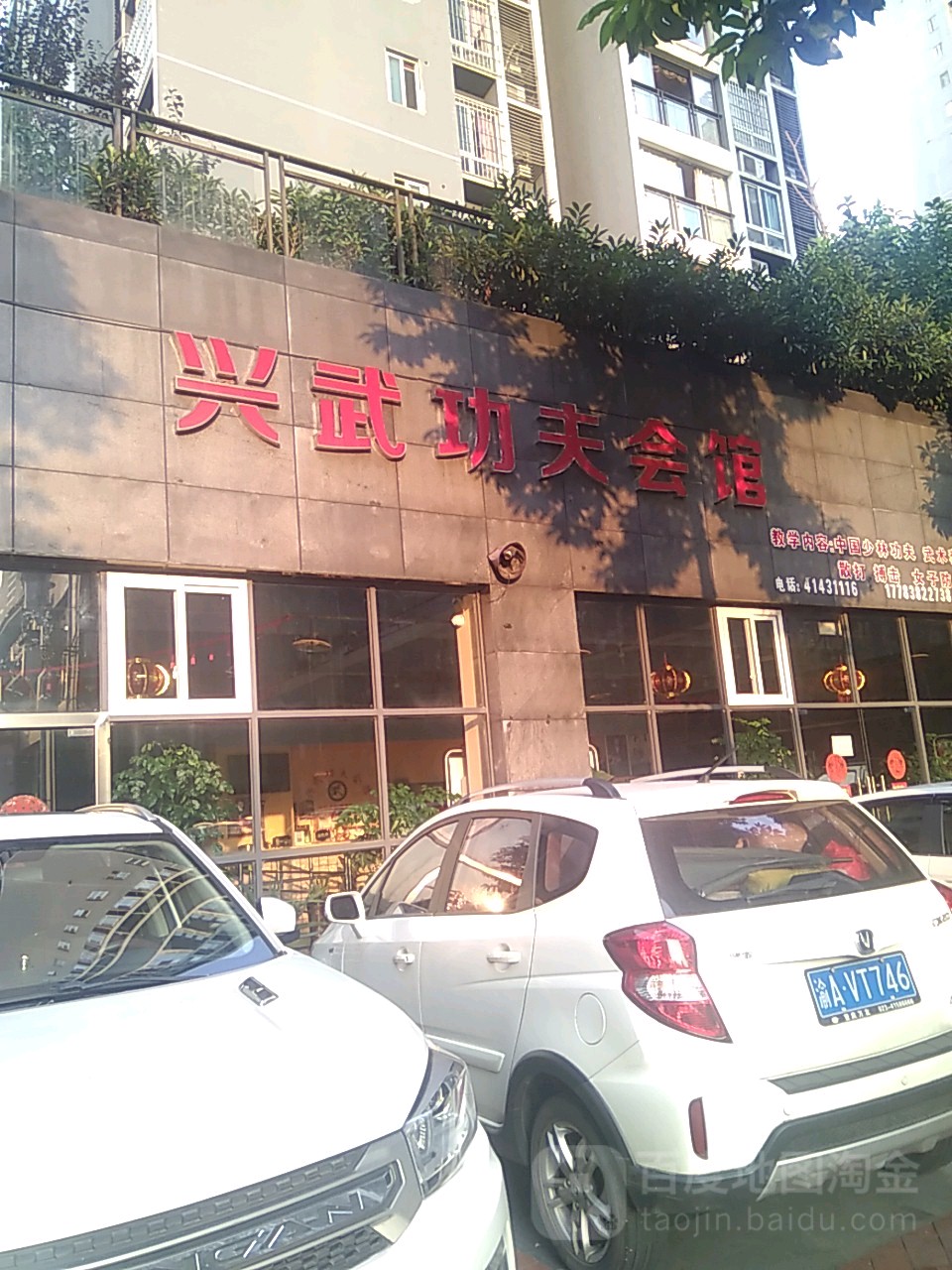 兴武功夫会馆