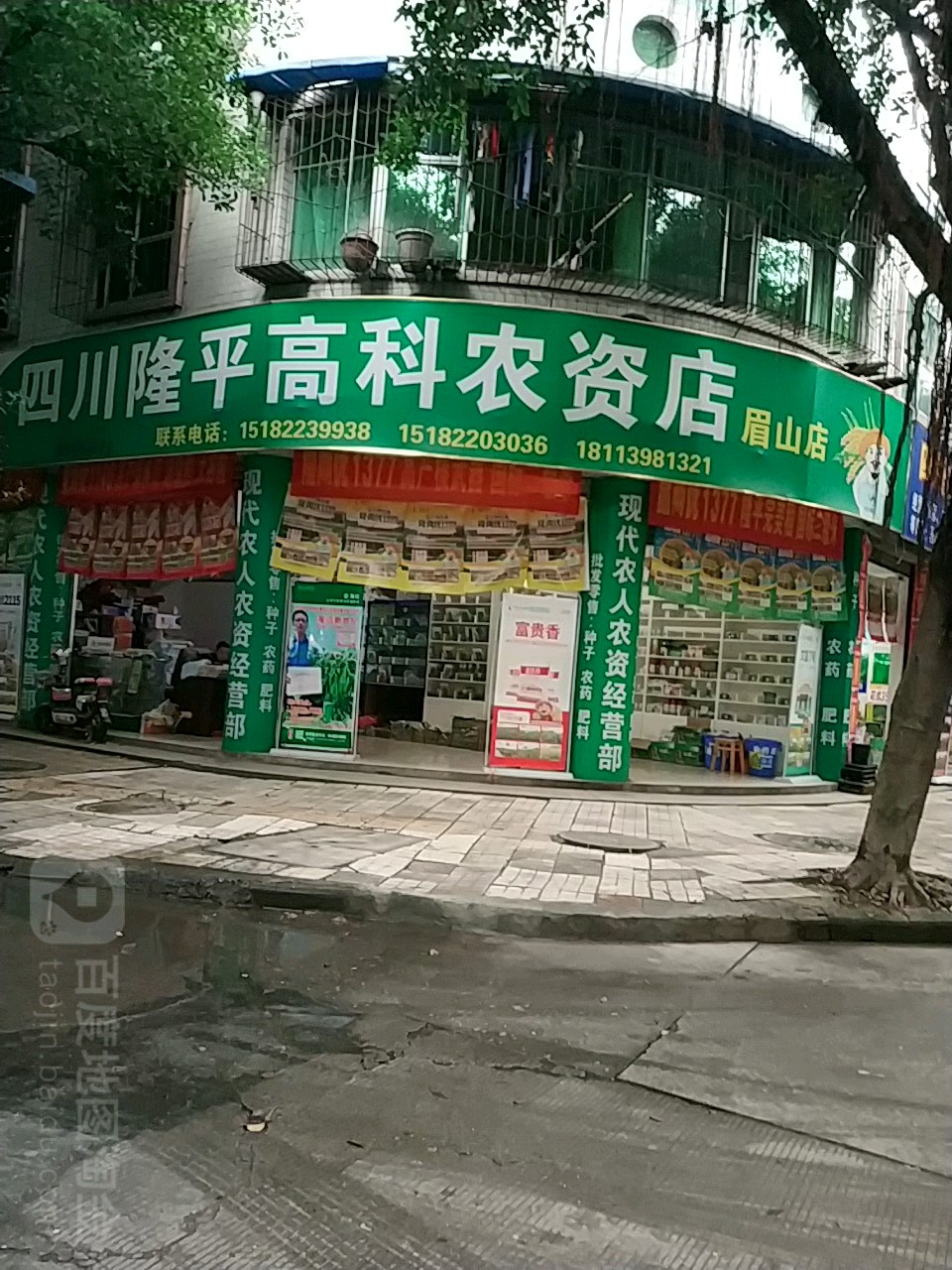 四川隆平高科(农资店)