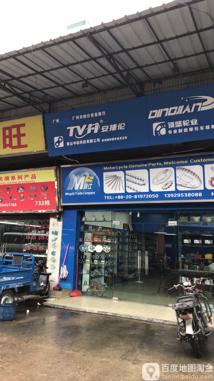 广州市明仕贸易行行
