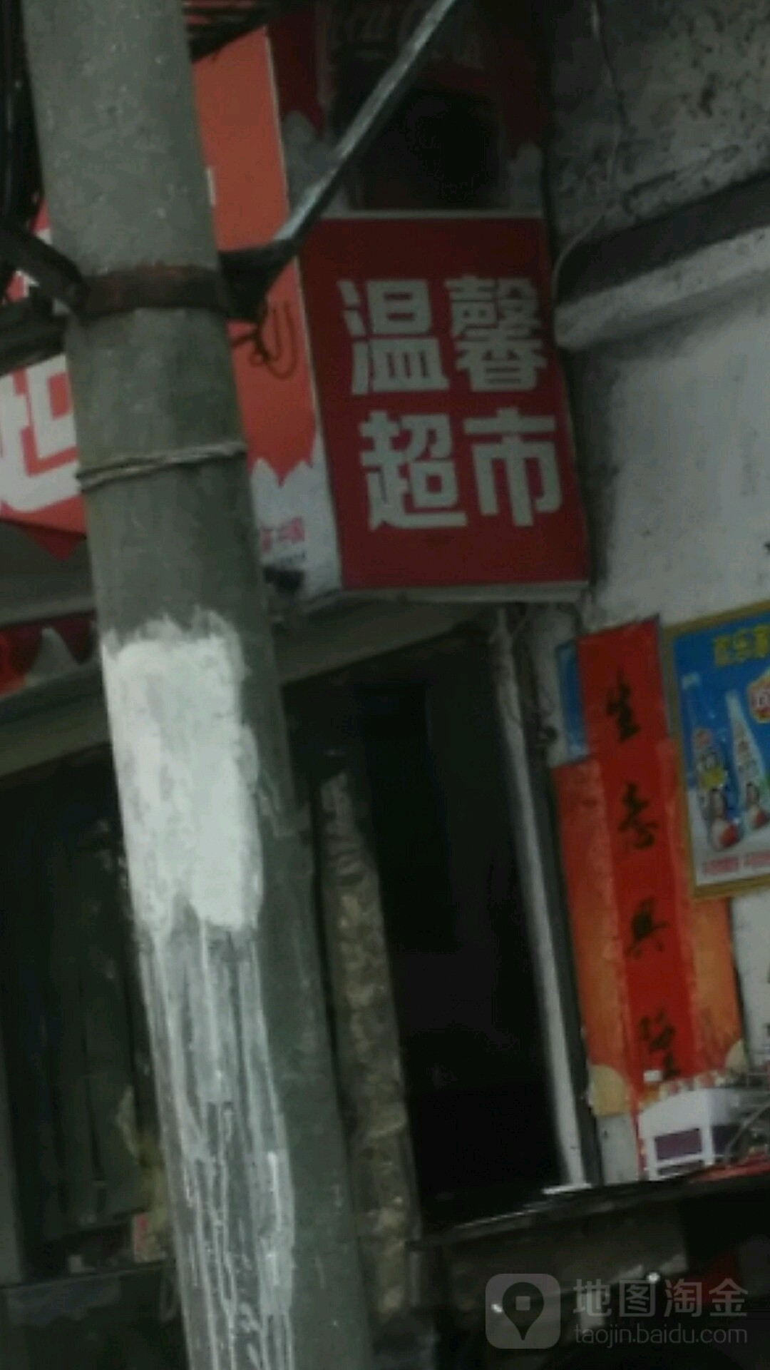 温馨超市(师院路店)