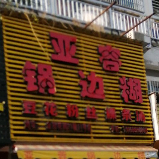 亚容锅边糊