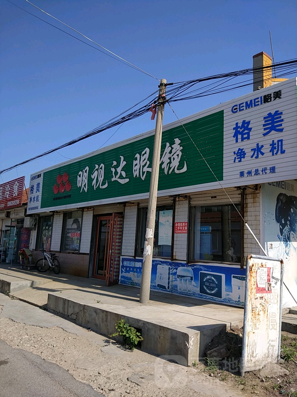 明视达眼镜(平里店)