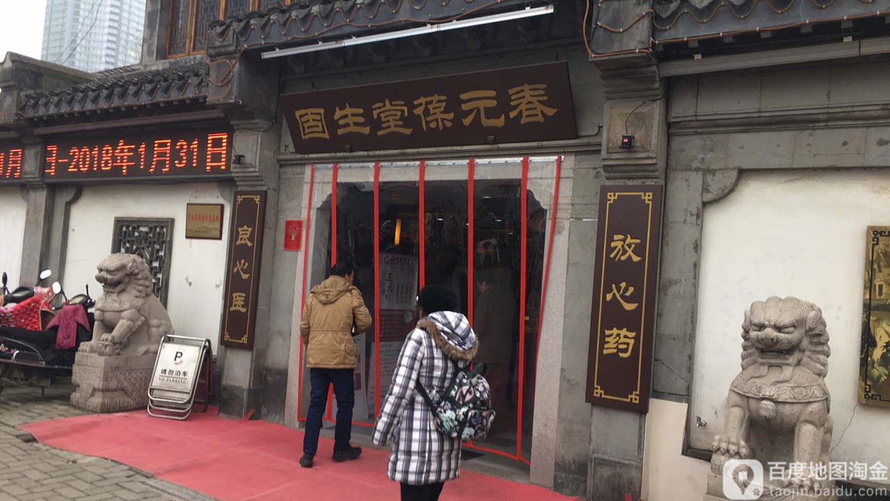 固生堂葆元春(无锡崇安寺分院)