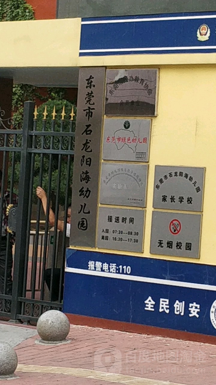 东莞市石龙阳海幼儿园