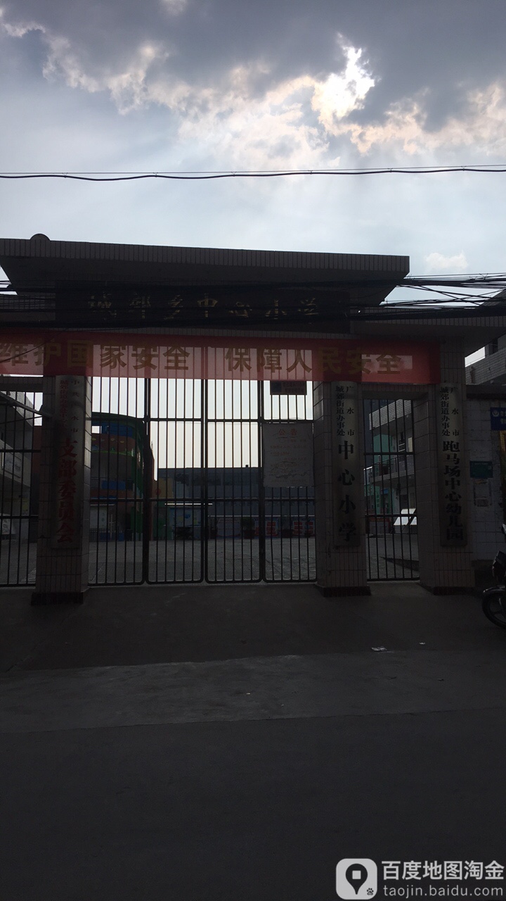 广水市城郊乡中心小学附属幼儿园的图片