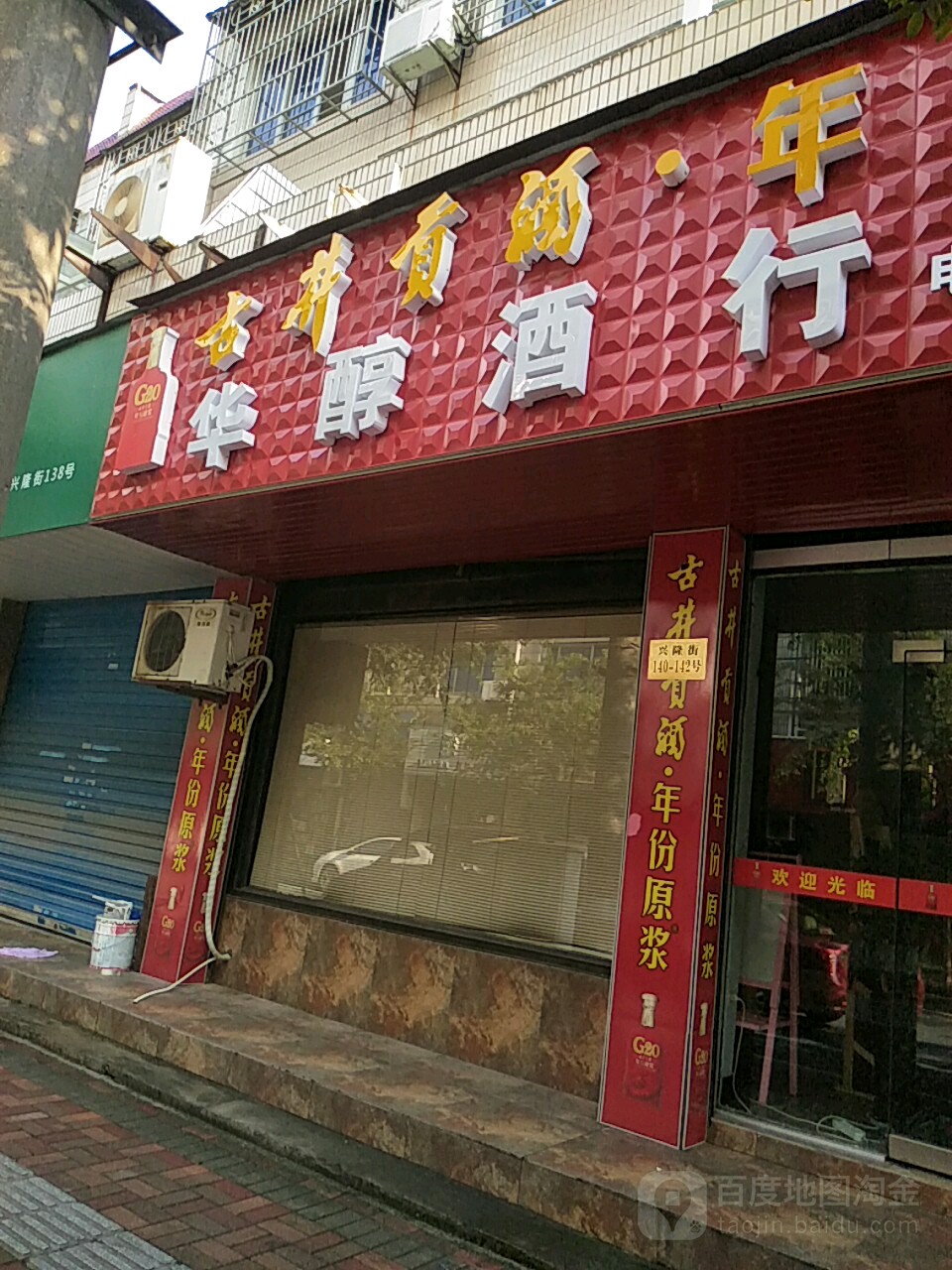 华醇酒行