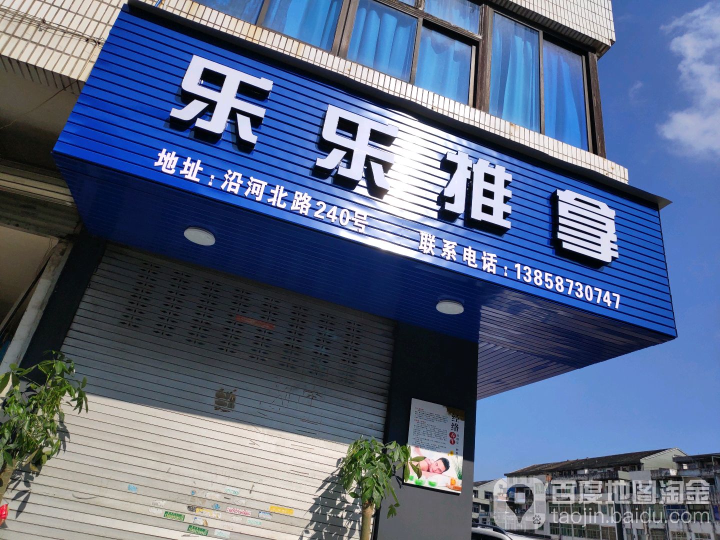 乐乐推拿