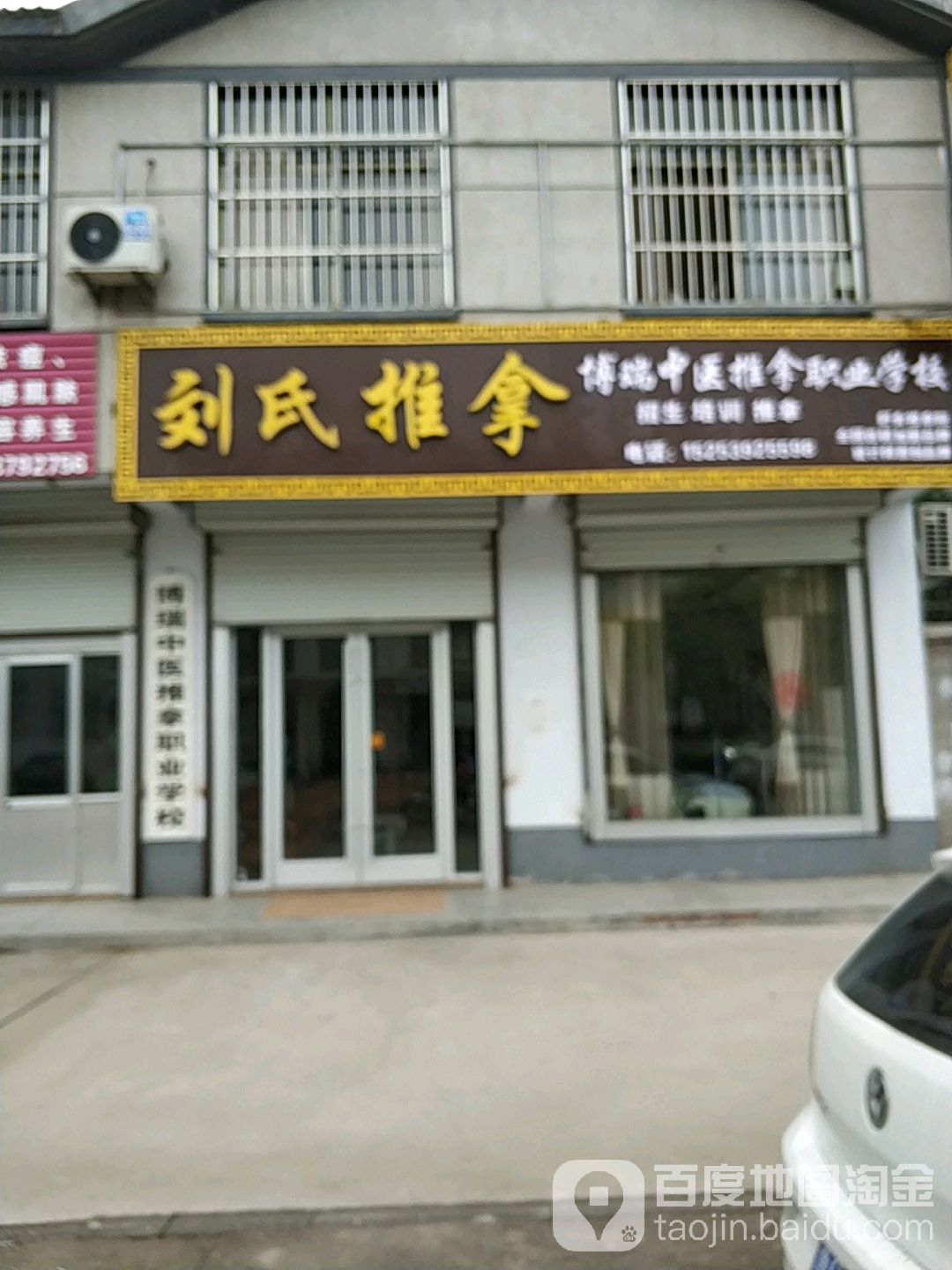 刘氏推拿(管仲路店)