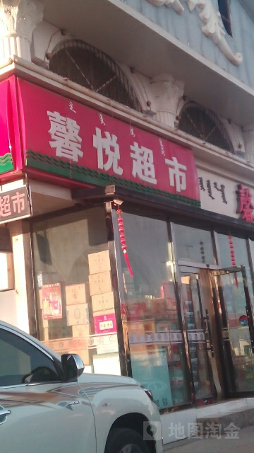 馨乐批发超市(雅布赖路店)