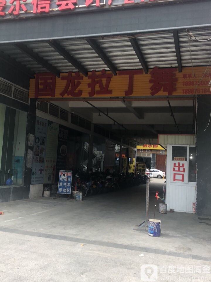国龙拉丁舞