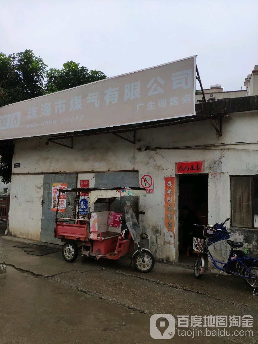 珠海市煤气有限公司(广生店)