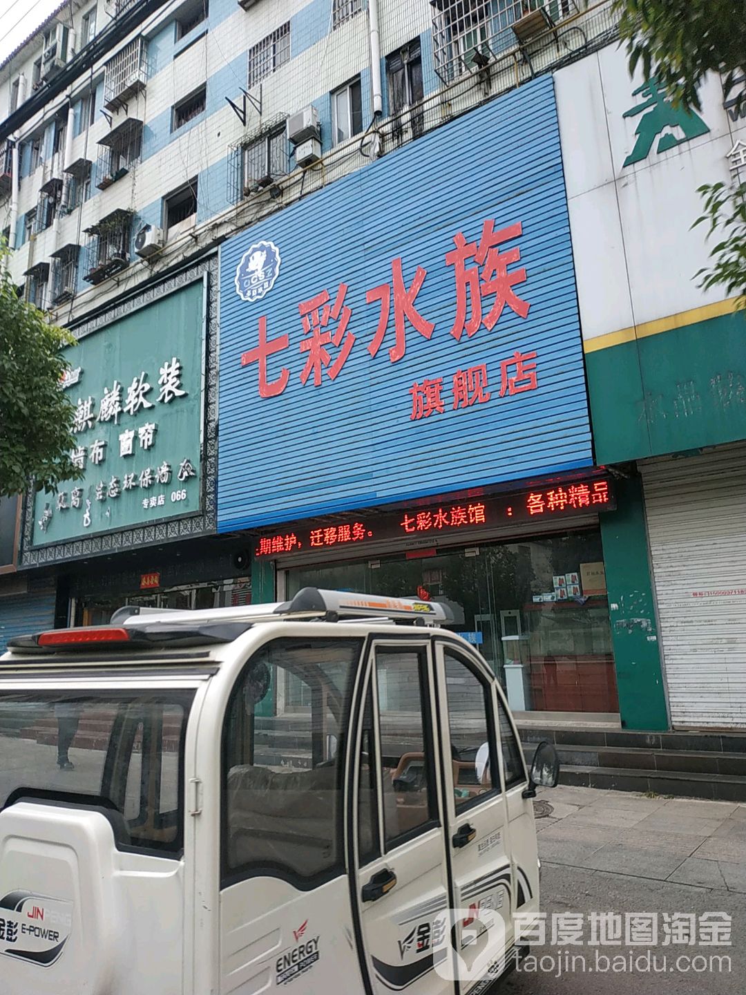 七彩山水族