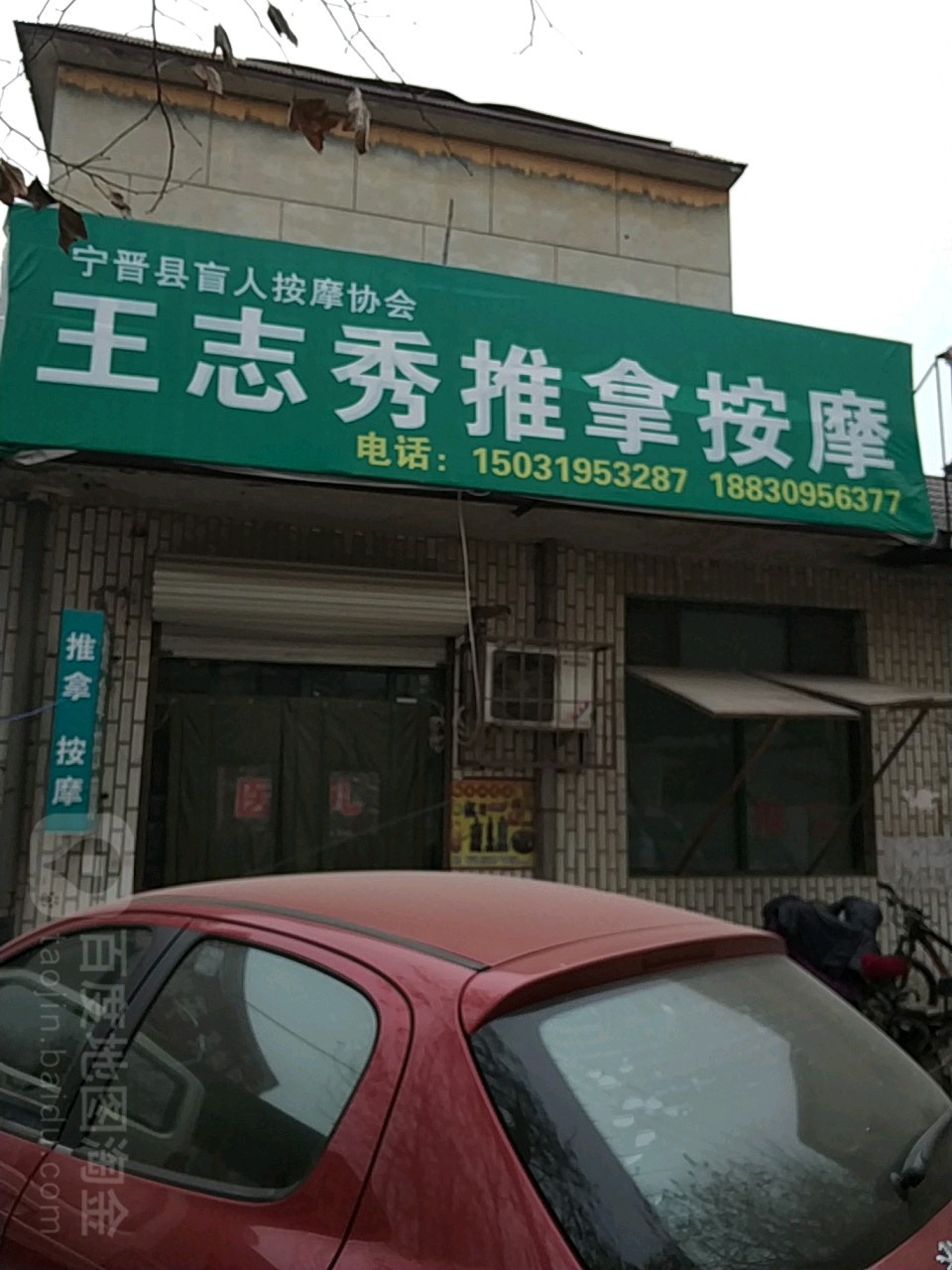 王志秀推拿按摩店