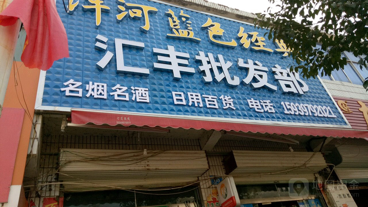 商城县达权店镇汇丰批发部(和美家园小区西南)