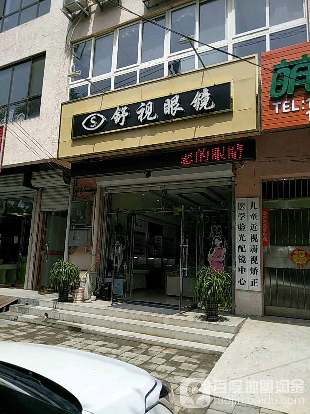 舒视眼镜(淑阳大街店)