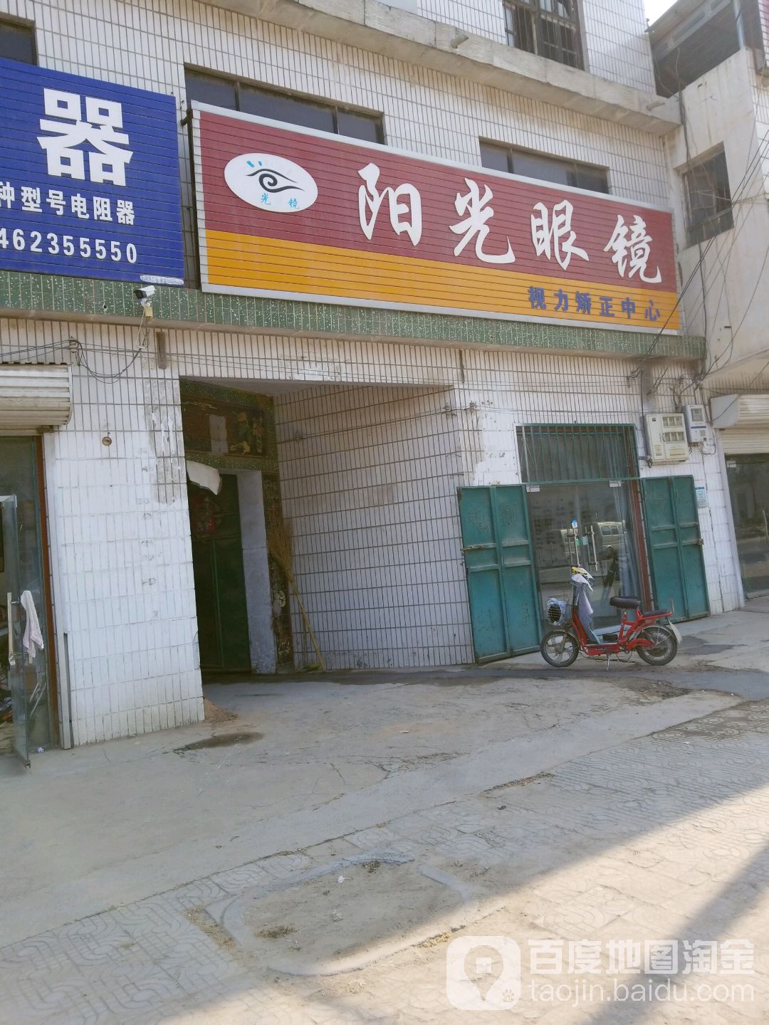 阳光视镜(东大街店)