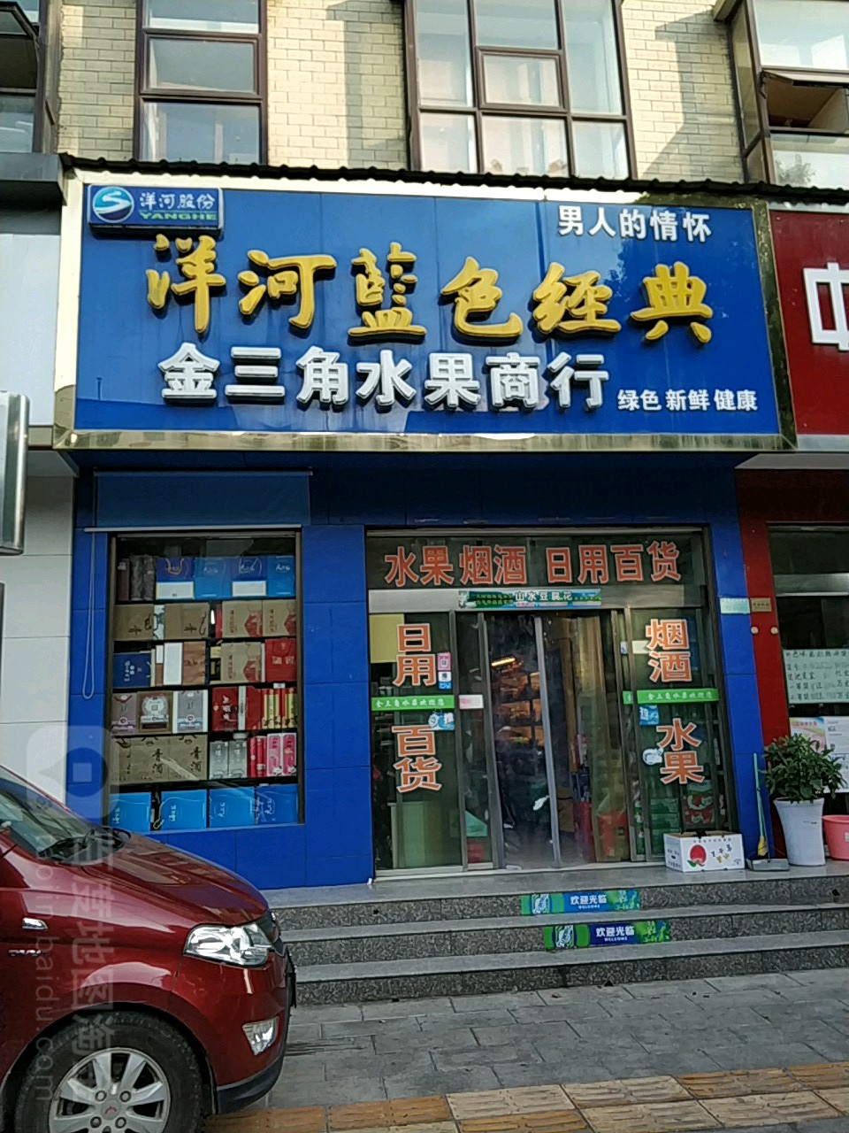金三角水果商行