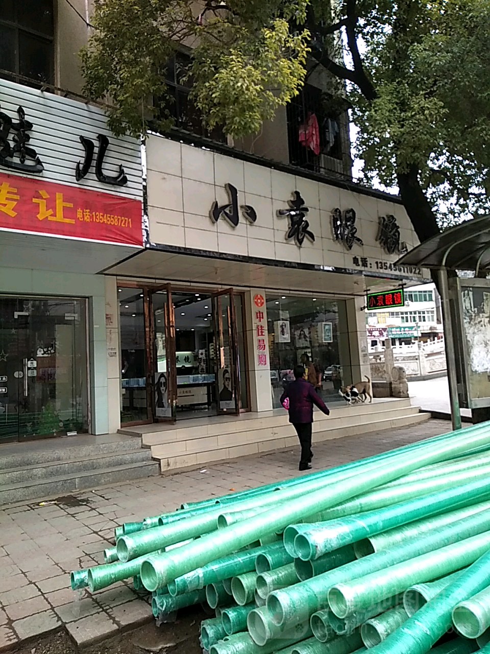 小袁眼镜