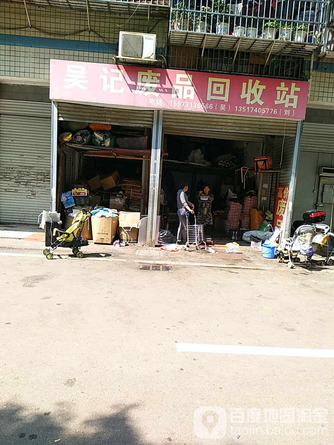 吴记废品回收