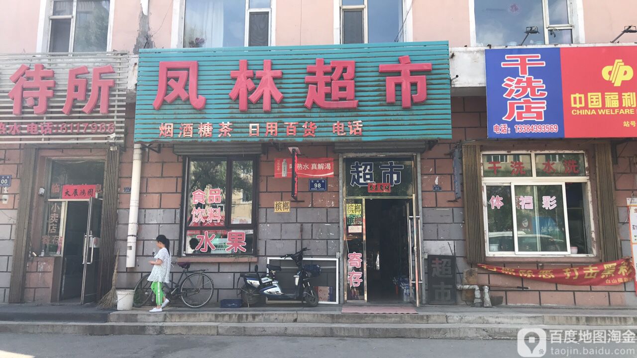 凤林超市(东兴街店)
