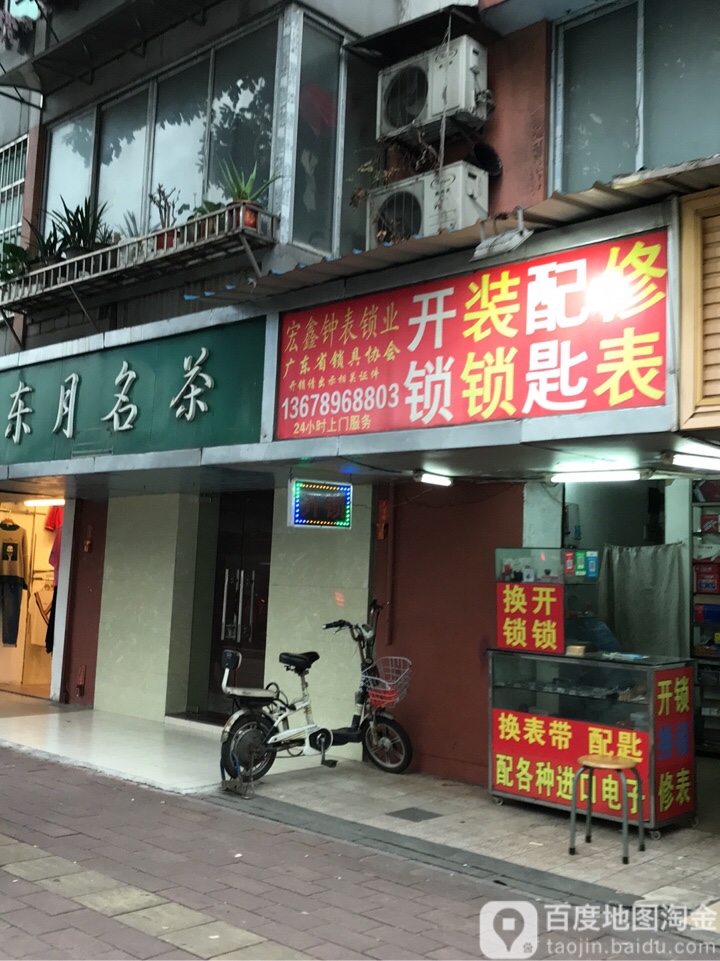 鸿星钟表锁业(茶土宿舍店)