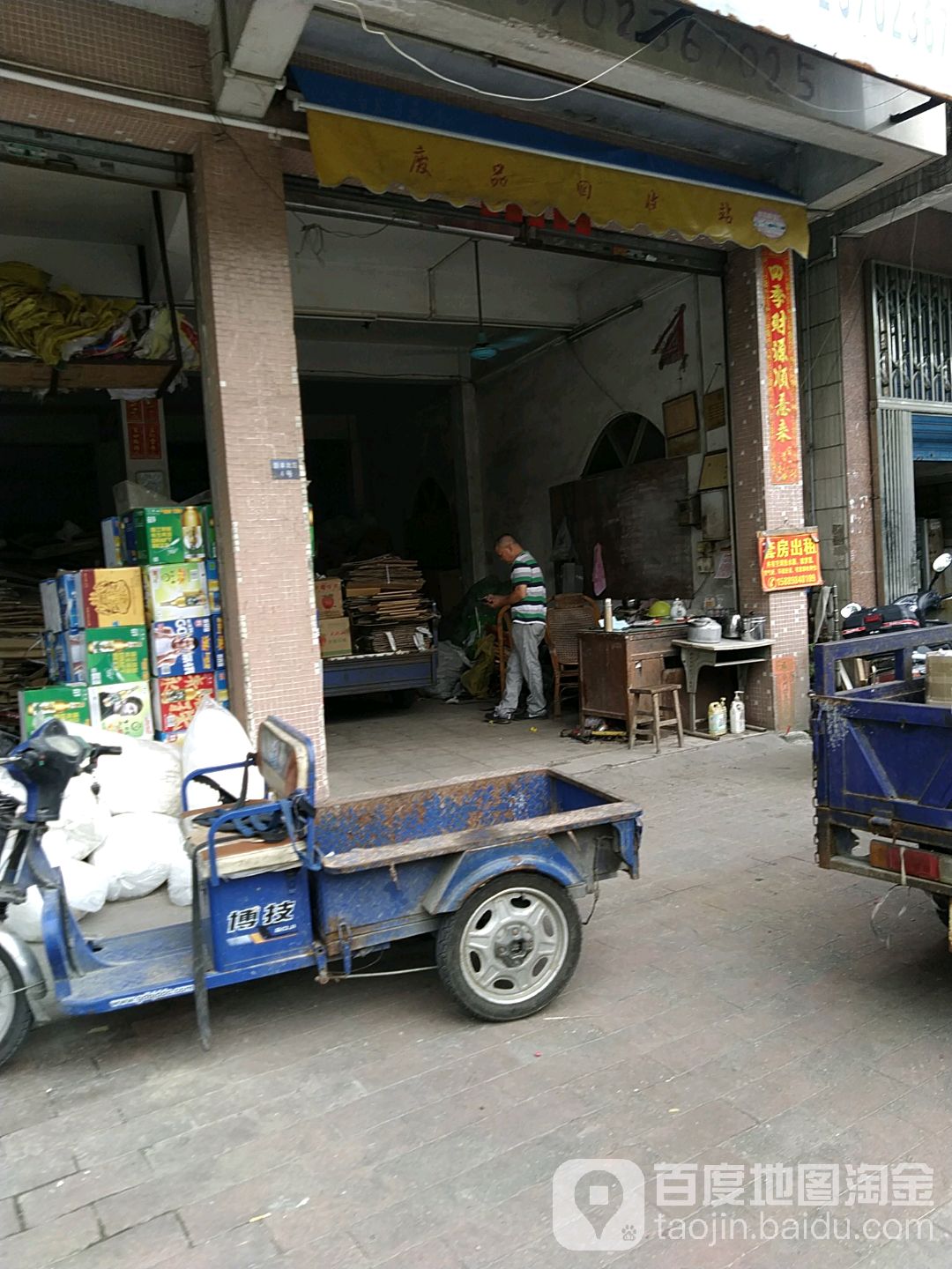 废品回收站