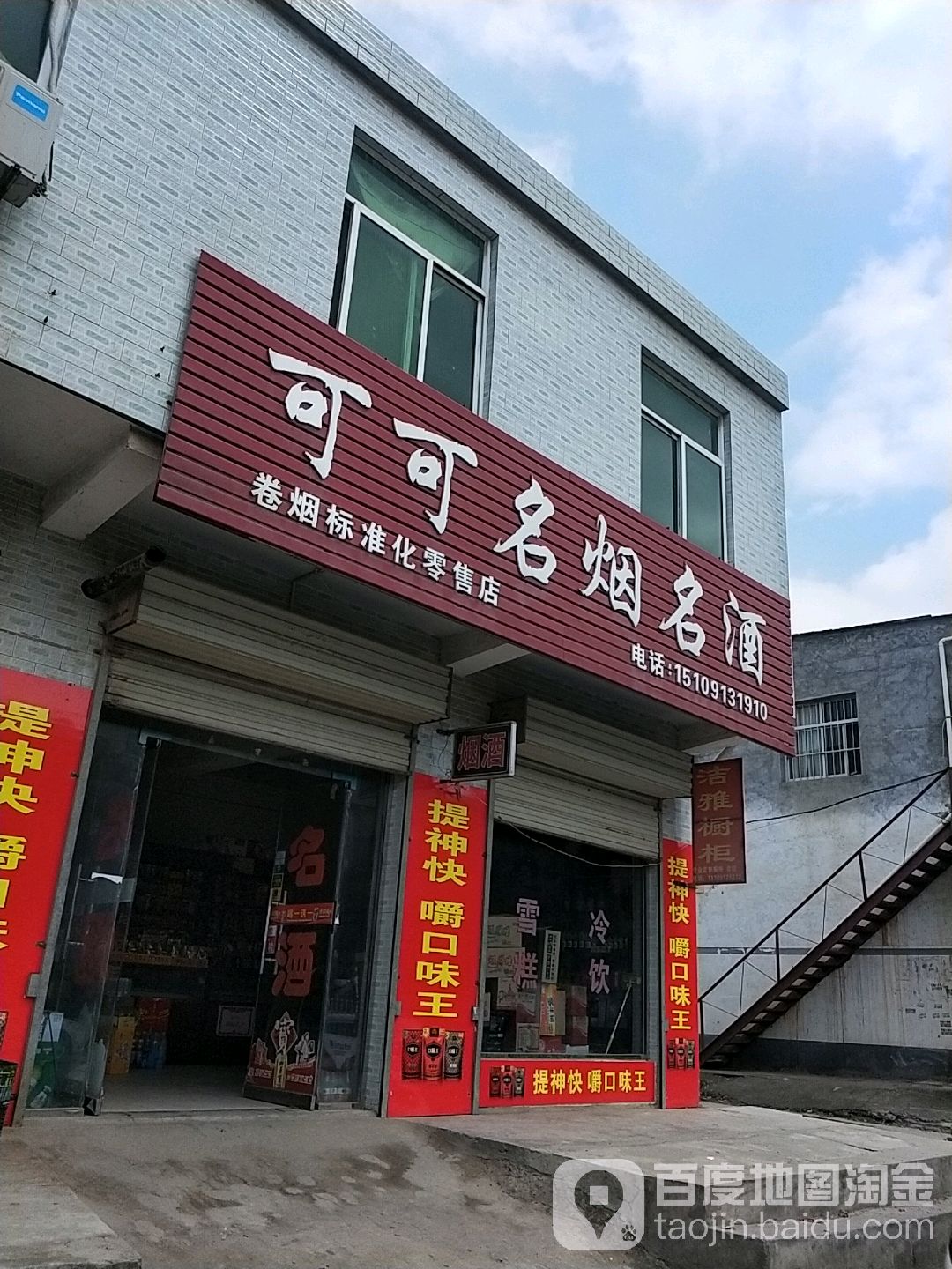 可可名烟名酒(招二路店)