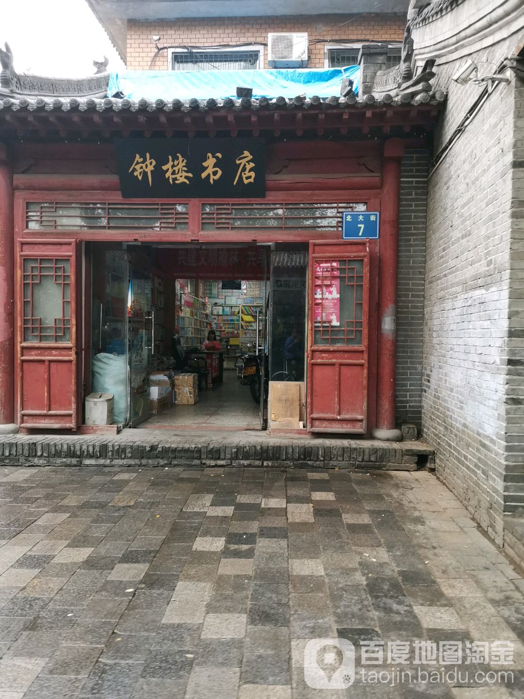 鼓楼书店(北大街店)