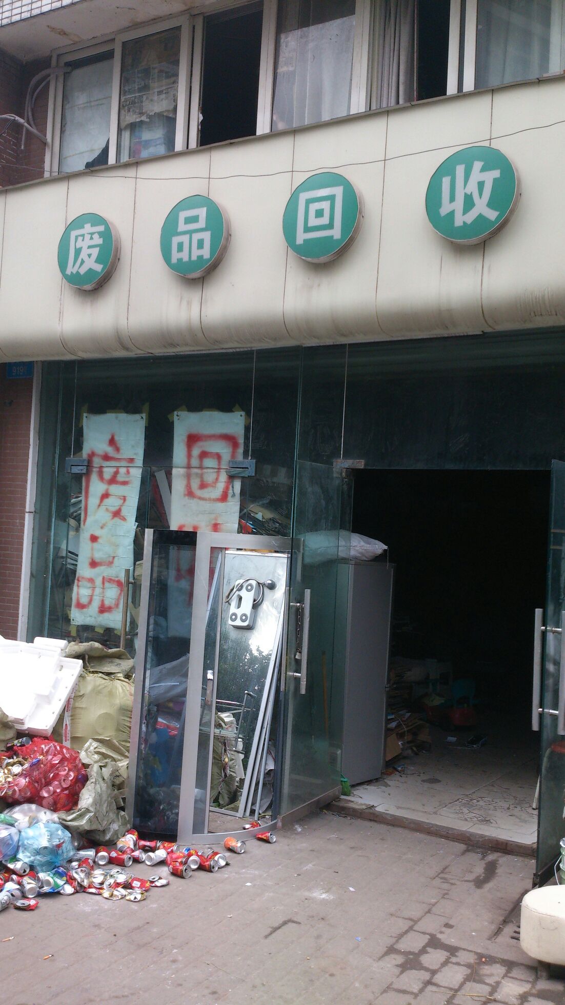 废品回收