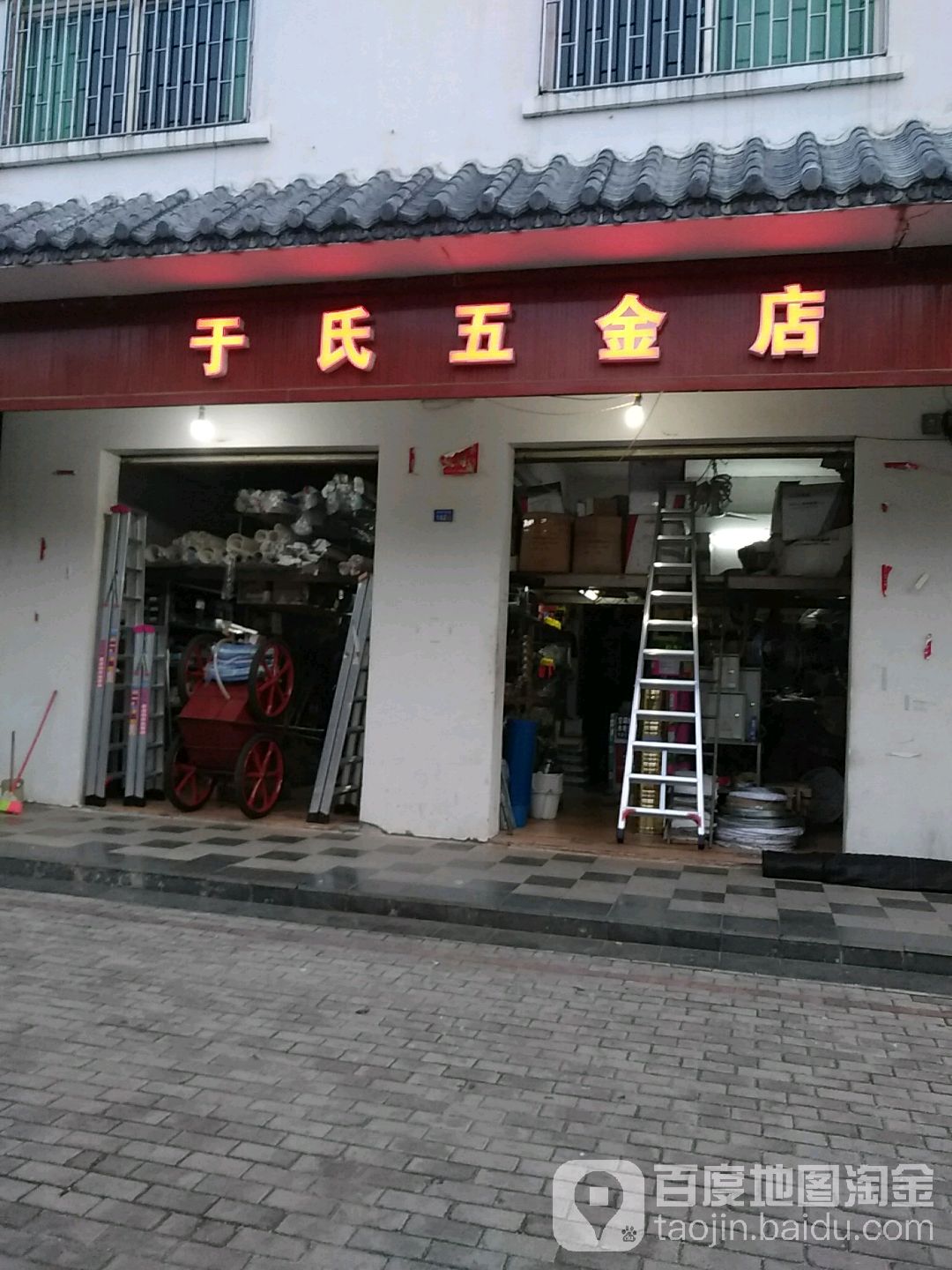于氏五金店