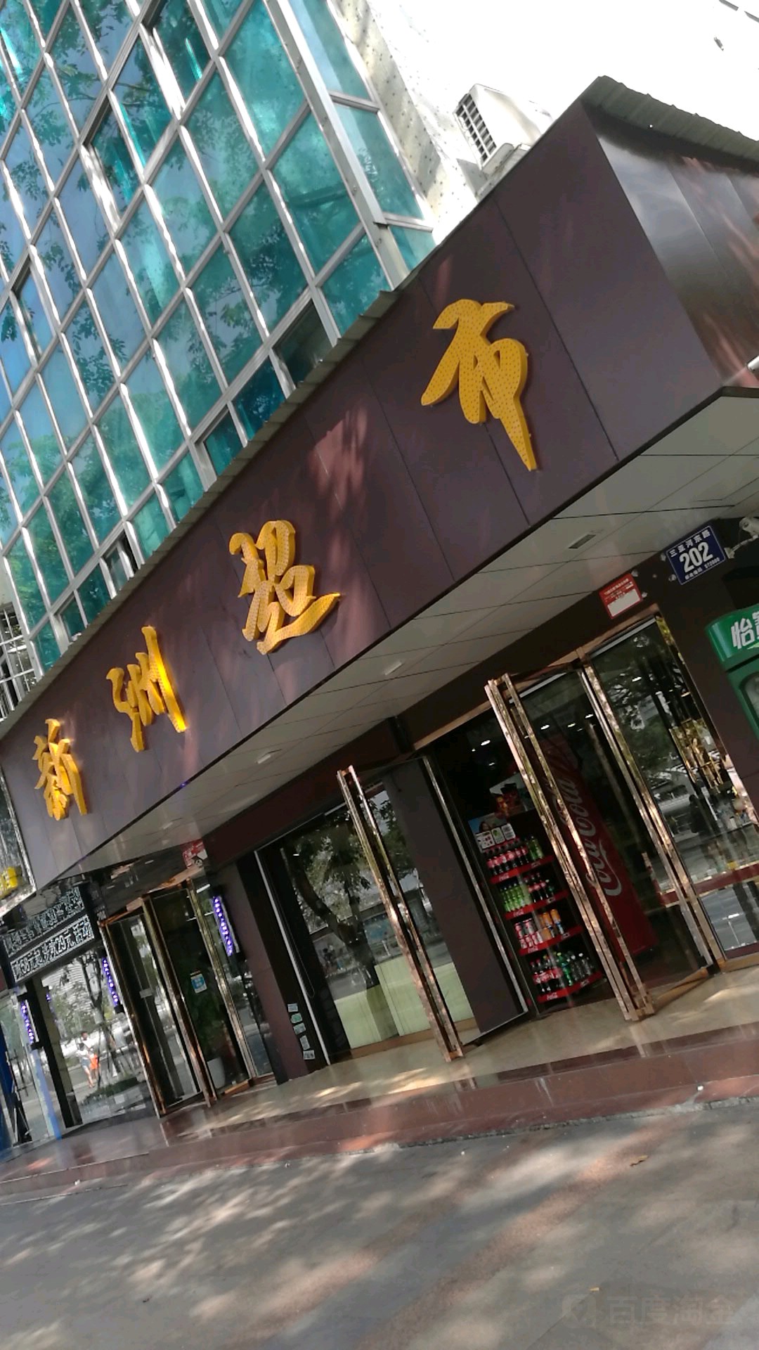 新洲超市(麒麟巷店)